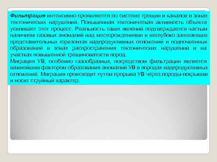Фильтрация интенсивно проявляется по системе трещин и каналов в зонах тектонических нарушений. Повышенная тектоническая