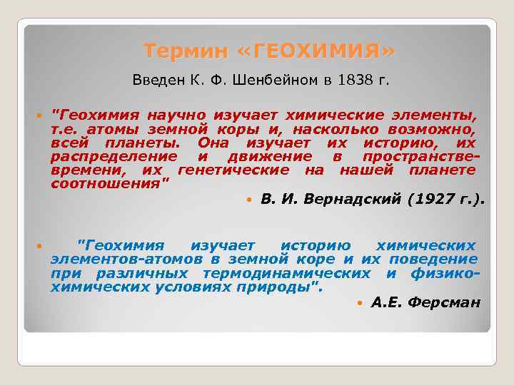    Термин «ГЕОХИМИЯ»    Введен К. Ф. Шенбейном в 1838