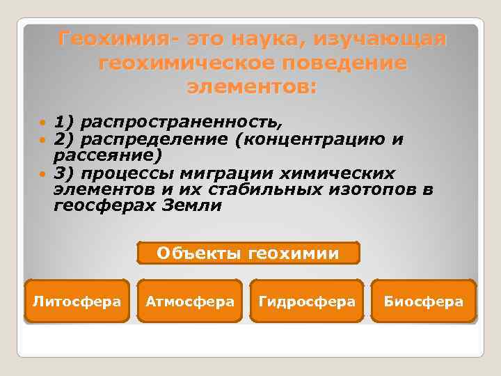   Геохимия- это наука, изучающая  геохимическое поведение    элементов: 