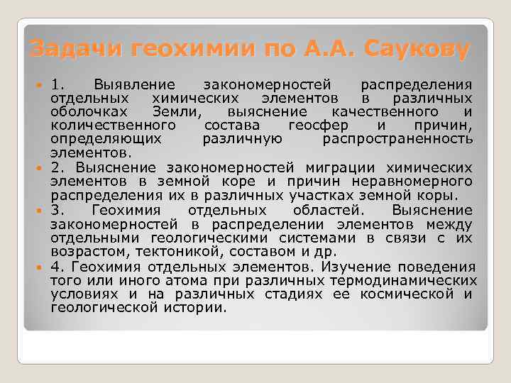 Задачи геохимии по А. А. Саукову  1. Выявление закономерностей распределения  отдельных 