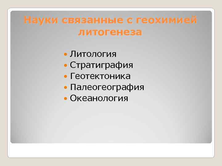 Науки связанные с геохимией   литогенеза   Литология   Стратиграфия 