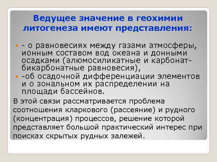 Ведущее значение в геохимии литогенеза имеют представления: - о равновесиях между газами атмосферы,