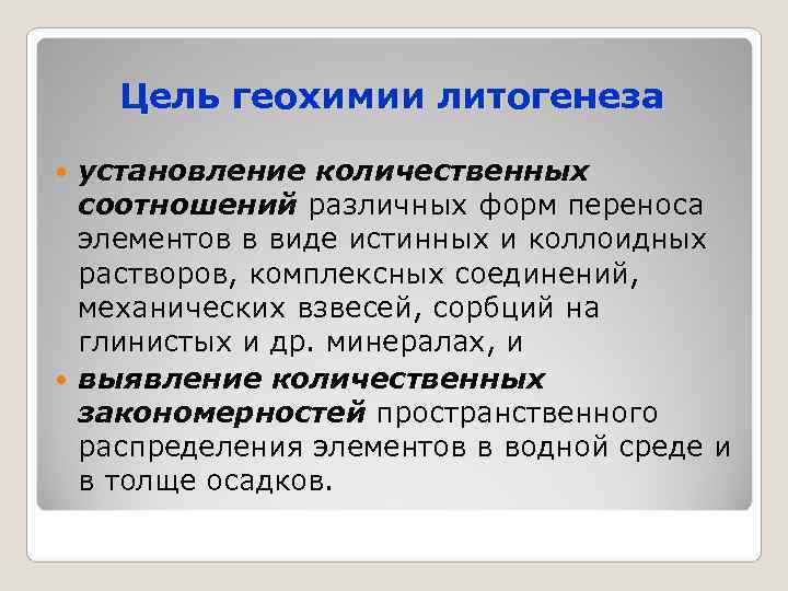   Цель геохимии литогенеза  установление количественных  соотношений различных форм переноса 