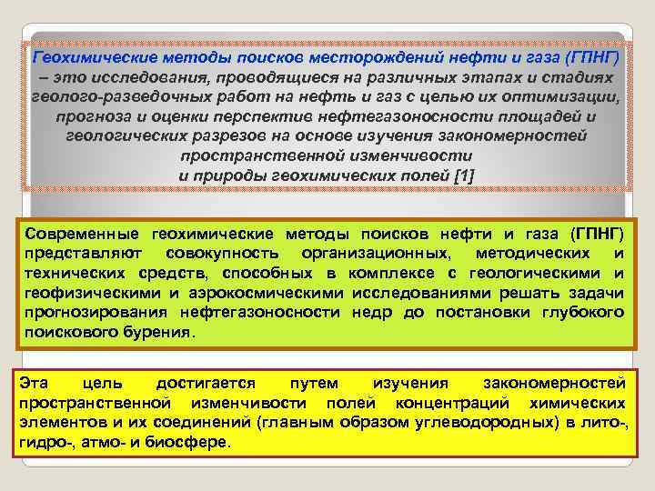  Геохимические методы поисков месторождений нефти и газа (ГПНГ)  – это исследования, проводящиеся