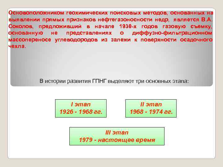 Основоположником геохимических поисковых методов, основанных на выявлении прямых признаков нефтегазоносности недр, является В. А.