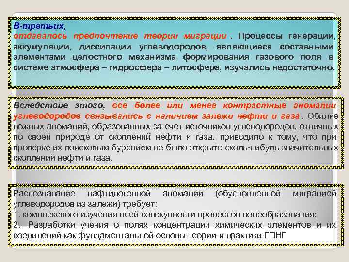 В-третьих, отдавалось предпочтение теории миграции. Процессы генерации, аккумуляции, диссипации углеводородов, являющиеся составными элементами целостного