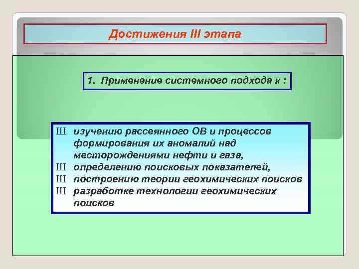    Достижения III этапа  1. Применение системного подхода к : Ш