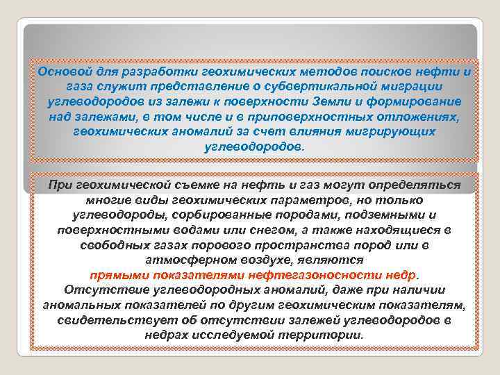 Основой для разработки геохимических методов поисков нефти и газа служит представление о субвертикальной миграции