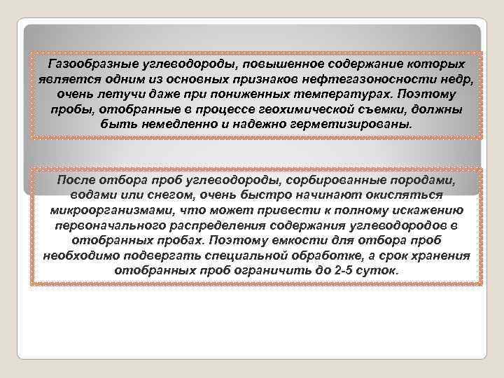  Газообразные углеводороды, повышенное содержание которых является одним из основных признаков нефтегазоносности недр, очень