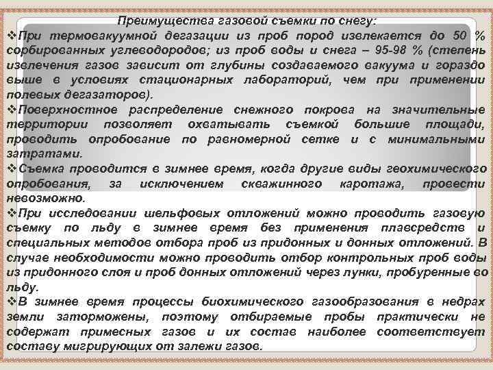    Преимущества газовой съемки по снегу: v. При термовакуумной дегазации из