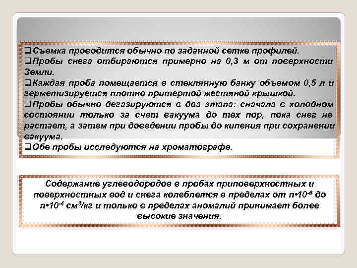 q. Съемка проводится обычно по заданной сетке профилей. q. Пробы снега отбираются примерно на