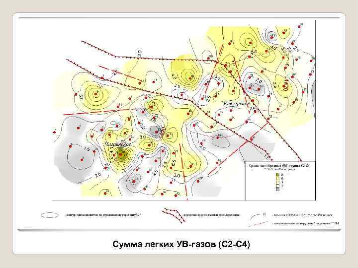 Сумма легких УВ-газов (С 2 -С 4) 