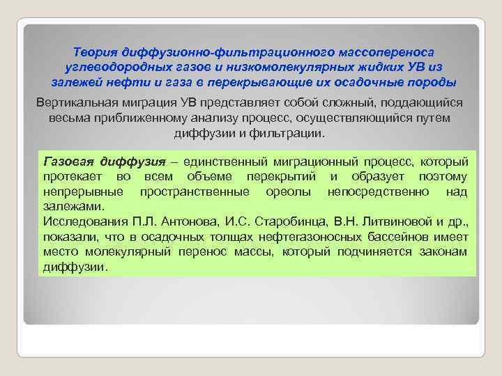  Теория диффузионно-фильтрационного массопереноса углеводородных газов и низкомолекулярных жидких УВ из  залежей нефти