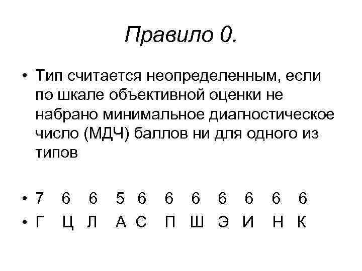 Правило 0. • Тип считается неопределенным, если по шкале объективной Правило 0. • Тип считается неопределенным, если по шкале объективной