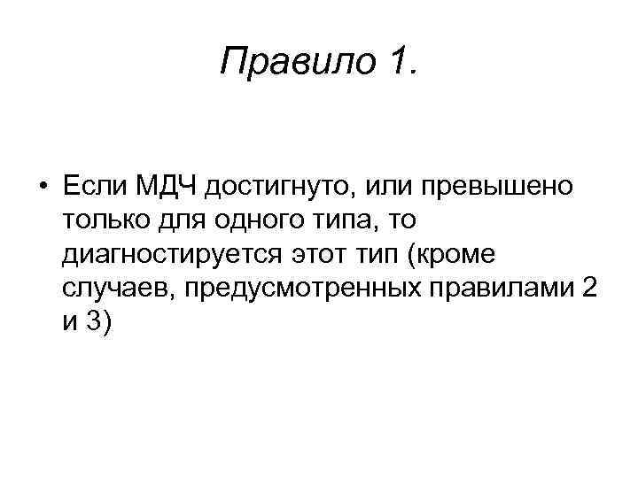 Правило 1. • Если МДЧ достигнуто, или превышено только для одного Правило 1. • Если МДЧ достигнуто, или превышено только для одного