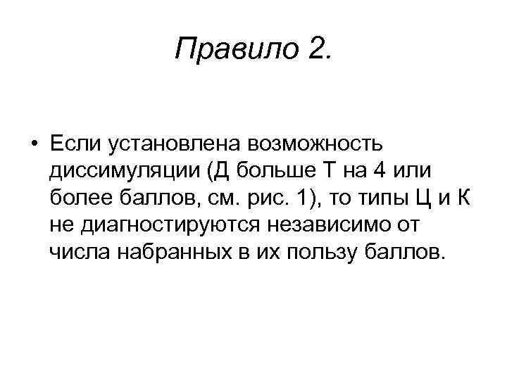 Правило 2. • Если установлена возможность диссимуляции (Д больше Правило 2. • Если установлена возможность диссимуляции (Д больше