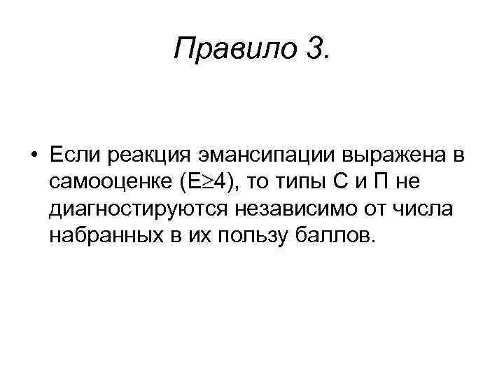 Правило 3. • Если реакция эмансипации выражена в самооценке (Е 4), Правило 3. • Если реакция эмансипации выражена в самооценке (Е 4),