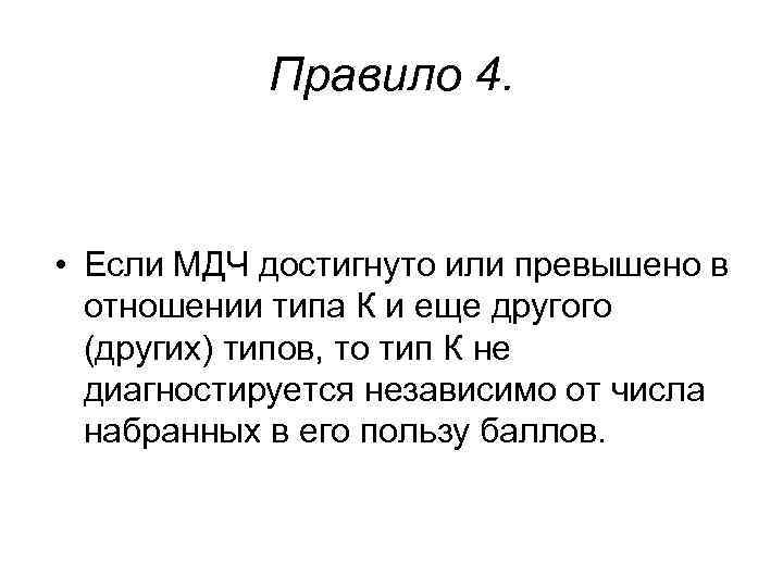 Правило 4. • Если МДЧ достигнуто или превышено в отношении типа Правило 4. • Если МДЧ достигнуто или превышено в отношении типа