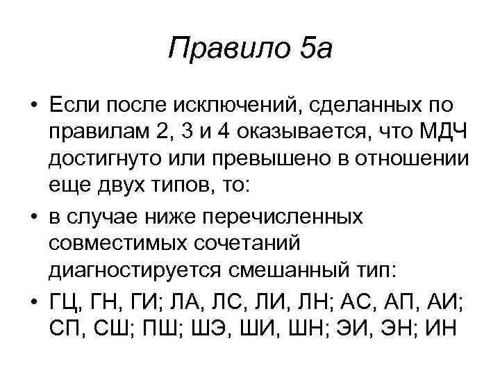 Правило 5 а • Если после исключений, сделанных по правилам 2, Правило 5 а • Если после исключений, сделанных по правилам 2,