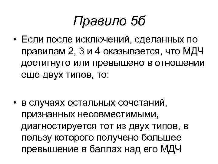 Правило 5 б • Если после исключений, сделанных по правилам 2, Правило 5 б • Если после исключений, сделанных по правилам 2,