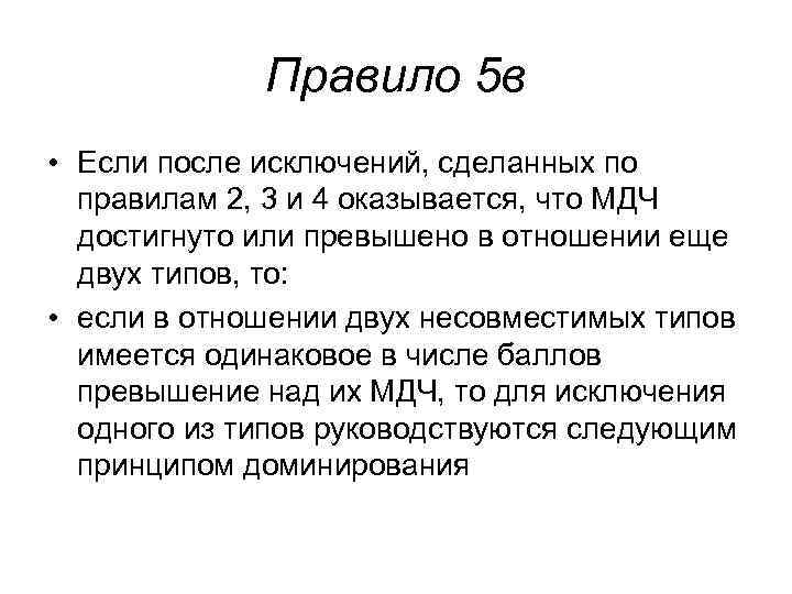 Правило 5 в • Если после исключений, сделанных по правилам Правило 5 в • Если после исключений, сделанных по правилам