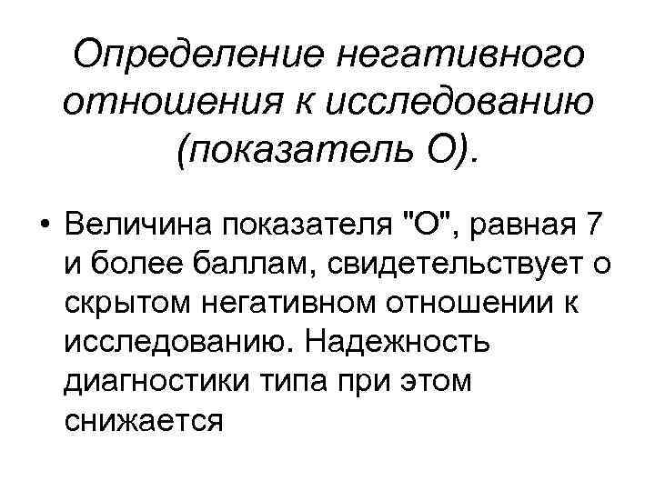 Определение негативного отношения к исследованию (показатель О). • Величина показателя Определение негативного отношения к исследованию (показатель О). • Величина показателя