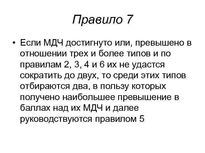 Правило 7 • Если МДЧ достигнуто или, превышено в отношении Правило 7 • Если МДЧ достигнуто или, превышено в отношении