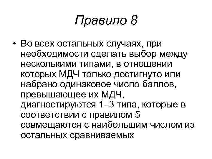 Правило 8 • Во всех остальных случаях, при необходимости сделать выбор Правило 8 • Во всех остальных случаях, при необходимости сделать выбор