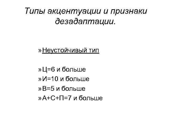Типы акцентуации и признаки дезадаптации. » Неустойчивый тип » Ц=6 и больше Типы акцентуации и признаки дезадаптации. » Неустойчивый тип » Ц=6 и больше