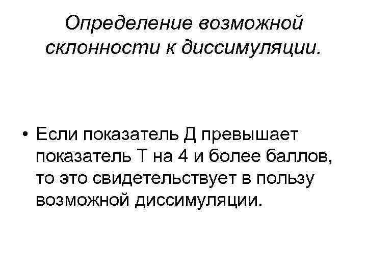 Определение возможной склонности к диссимуляции. • Если показатель Д превышает Определение возможной склонности к диссимуляции. • Если показатель Д превышает