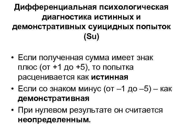 Дифференциальная психологическая диагностика истинных и демонстративных суицидных попыток (Su) Дифференциальная психологическая диагностика истинных и демонстративных суицидных попыток (Su)