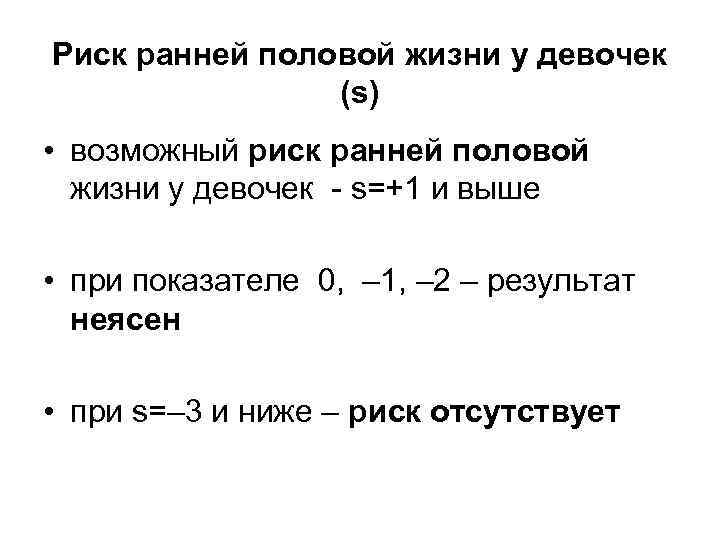 Риск ранней половой жизни у девочек (s) • возможный риск ранней половой Риск ранней половой жизни у девочек (s) • возможный риск ранней половой
