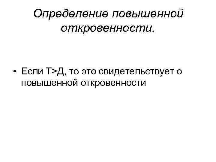 Определение повышенной откровенности. • Если Т>Д, то это свидетельствует о Определение повышенной откровенности. • Если Т>Д, то это свидетельствует о