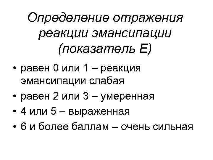 Определение отражения реакции эмансипации (показатель Е) • равен 0 или 1 Определение отражения реакции эмансипации (показатель Е) • равен 0 или 1