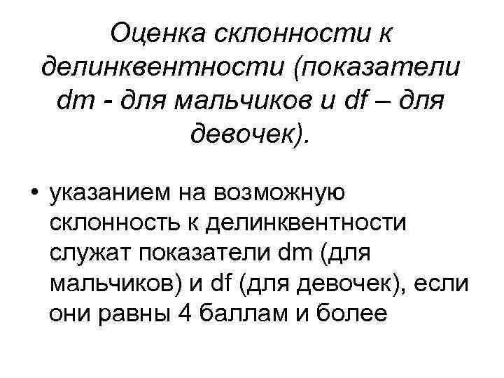 Оценка склонности к делинквентности (показатели dm - для мальчиков и df – для Оценка склонности к делинквентности (показатели dm - для мальчиков и df – для