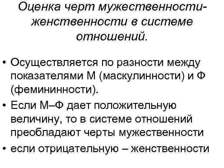 Оценка черт мужественности- женственности в системе отношений. • Осуществляется по разности Оценка черт мужественности- женственности в системе отношений. • Осуществляется по разности