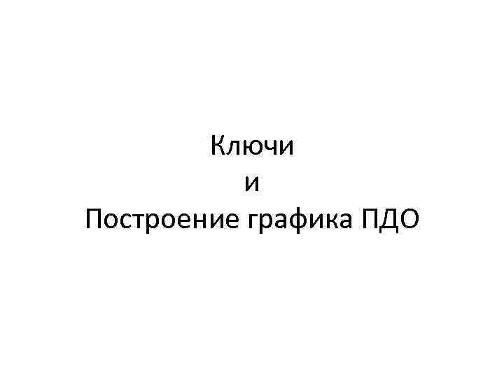   Ключи  и Построение графика ПДО 