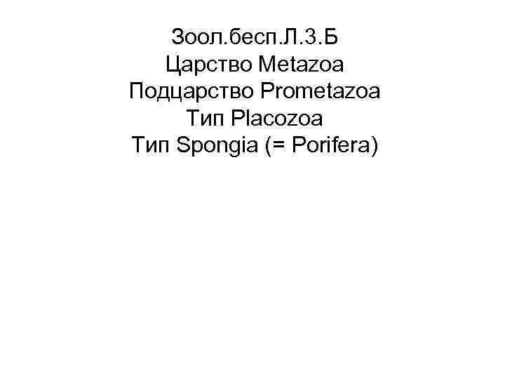   Зоол. бесп. Л. 3. Б  Царство Metazoa Подцарство Prometazoa Тип Placozoa