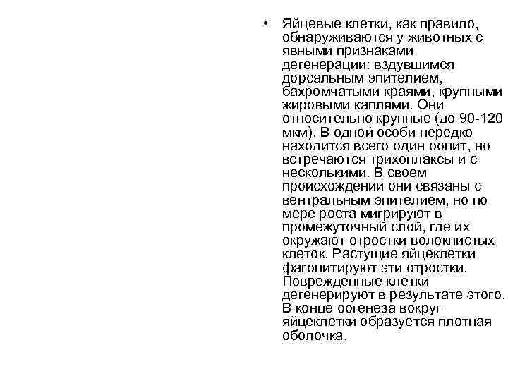  • Яйцевые клетки, как правило,  обнаруживаются у животных с  явными признаками