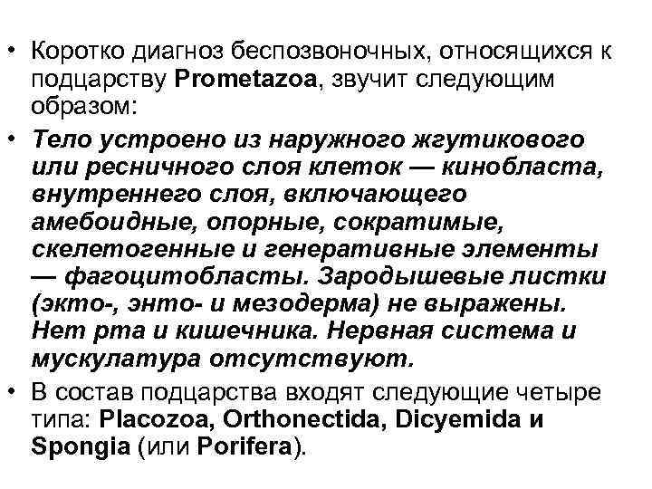  • Коротко диагноз беспозвоночных, относящихся к  подцарству Prometazoa, звучит следующим  образом: