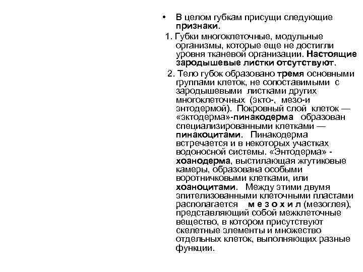  •  В целом губкам присущи следующие  признаки. 1. Губки многоклеточные, модульные