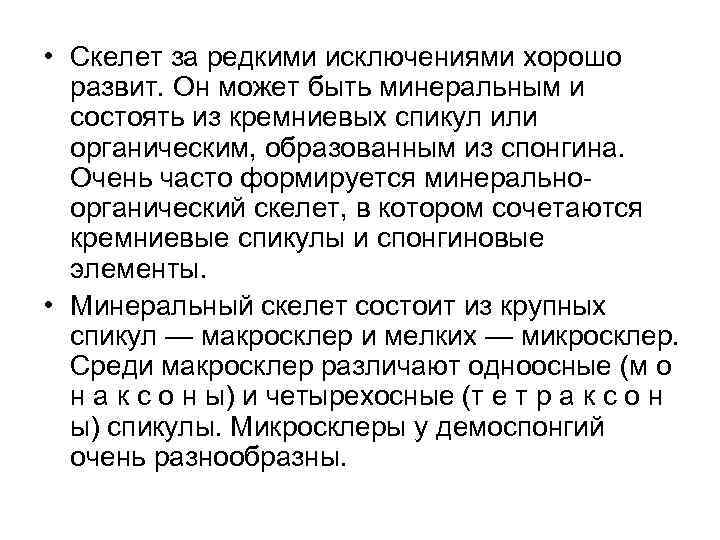  • Скелет за редкими исключениями хорошо  развит. Он может быть минеральным и