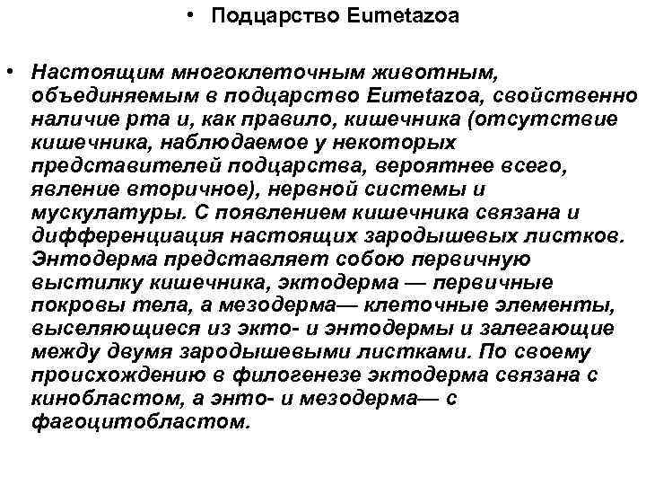     • Подцарство Eumetazoa  • Настоящим многоклеточным животным,  объединяемым