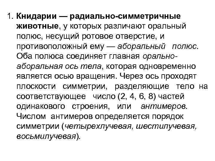 1. Книдарии — радиально-симметричные  животные, у которых различают оральный  полюс, несущий ротовое