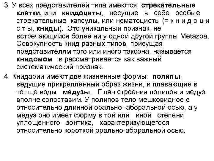 3. У всех представителей типа имеются стрекательные клетки, или книдоциты, несущие в себе особые