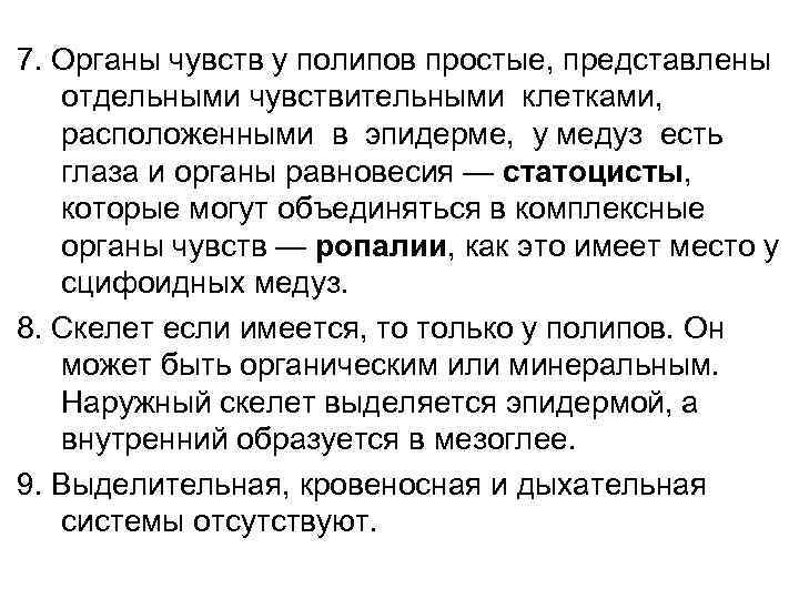 7. Органы чувств у полипов простые, представлены  отдельными чувствительными клетками, расположенными в эпидерме,