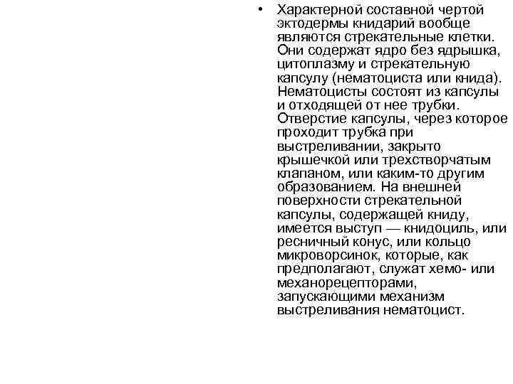  • Характерной составной чертой  эктодермы книдарий вообще  являются стрекательные клетки. 