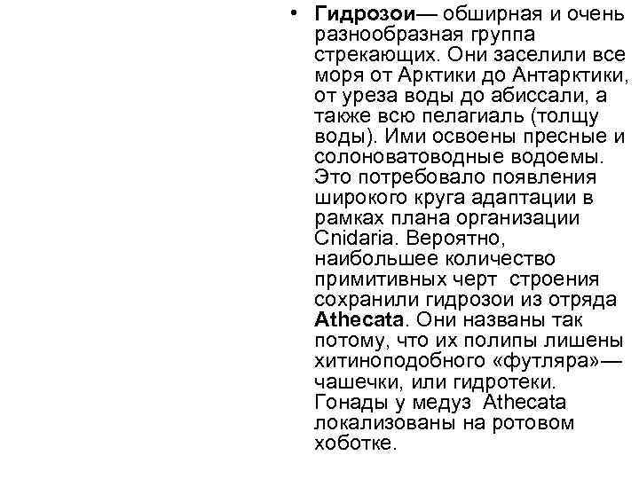  • Гидрозои— обширная и очень  разнообразная группа  стрекающих. Они заселили все