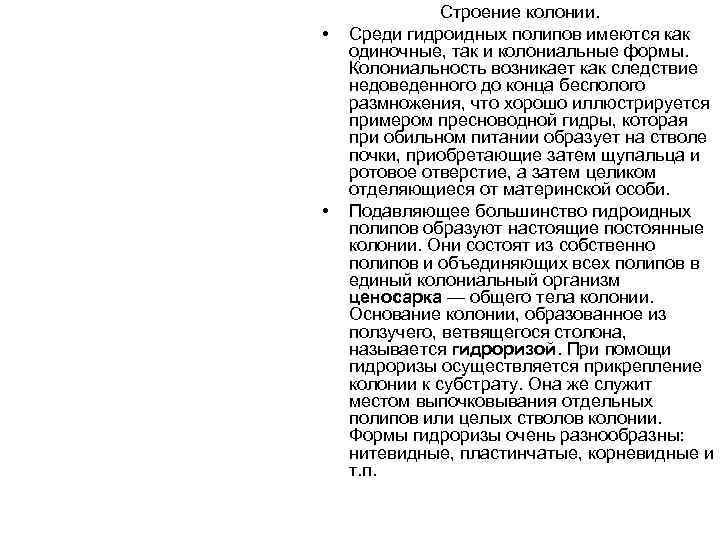     Строение колонии.  •  Среди гидроидных полипов имеются как