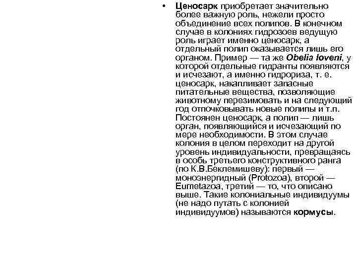  •  Ценосарк приобретает значительно более важную роль, нежели просто объединение всех полипов.